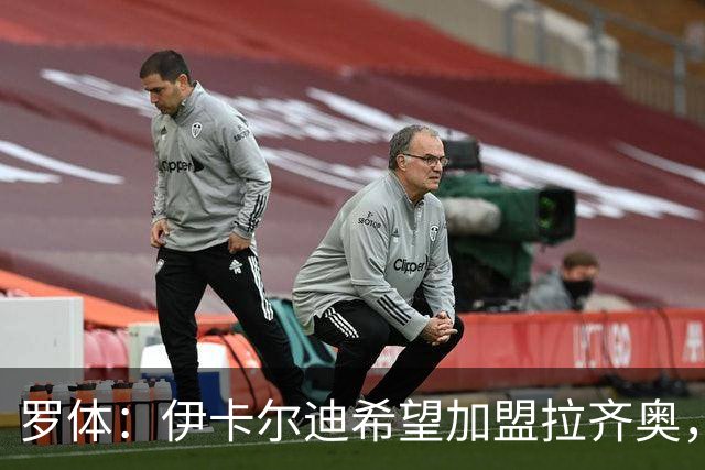 罗体：伊卡尔迪希望加盟拉齐奥，但加图索仍对签他持保留态度
