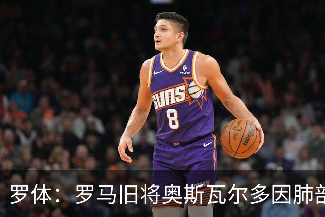 罗体：罗马旧将奥斯瓦尔多因肺部积聚脓液与积液在阿根廷接受手术