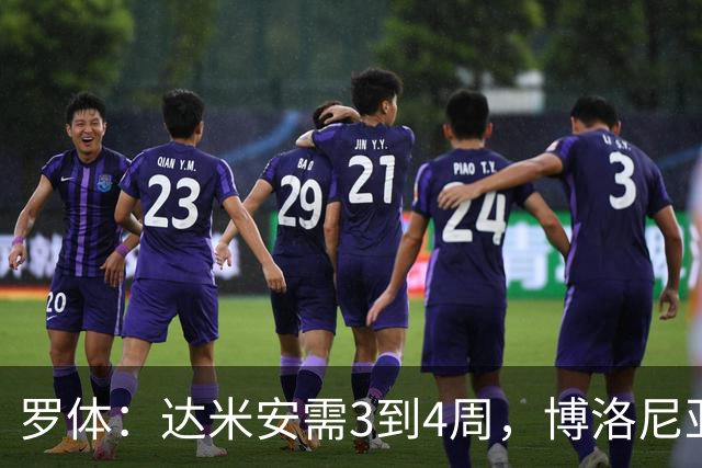 罗体：达米安需3到4周，博洛尼亚备选是希萨伊