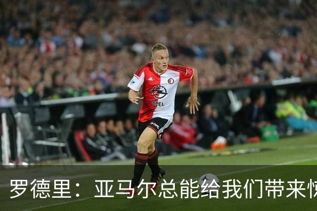 罗德里：亚马尔总能给我们带来惊喜，我更看重他对队友的无私奉献