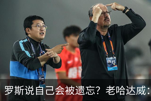 罗斯说自己会被遗忘？老哈达威：事实就是如此，科比就是例子