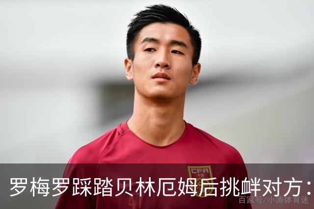 罗梅罗踩踏贝林厄姆后挑衅对方：你就是个爱哭鬼