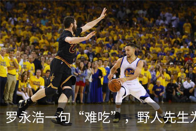 罗永浩一句“难吃”，野人先生为什么不敢接招？