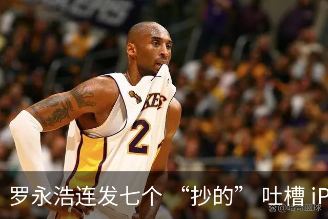 罗永浩连发七个 “抄的” 吐槽 iPhone Duo