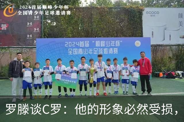 罗滕谈C罗：他的形象必然受损，若我是热苏斯以后再也不会征召他