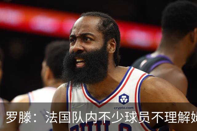 罗滕：法国队内不少球员不理解姆巴佩的表态，对他已有不满