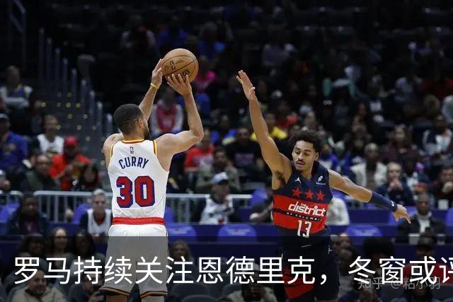 罗马持续关注恩德里克，冬窗或评估引进可能