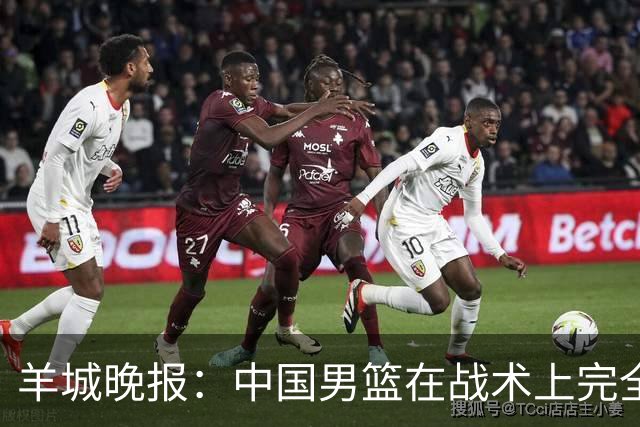 羊城晚报：中国男篮在战术上完全处于被动 场上队员显得有些无奈
