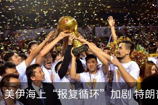 美伊海上“报复循环”加剧 特朗普预告战事将终结 伊朗开出条件