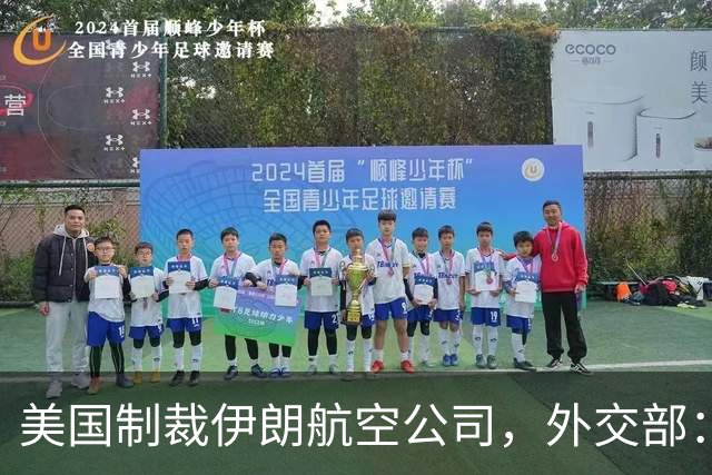 美国制裁伊朗航空公司，外交部：反对没有国际法依据的非法单边制裁
