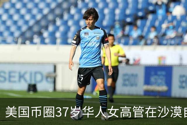 美国币圈37岁华人女高管在沙漠自杀，前一天曾控诉高强度工作：试图离职，却遭“全行业封杀”威胁；公司联合创始人：震惊并悲伤