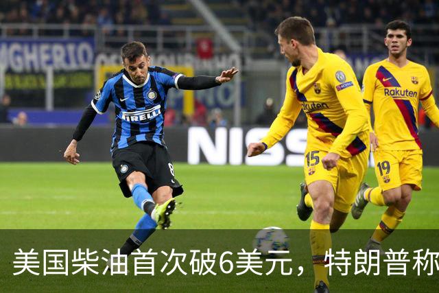 美国柴油首次破6美元，特朗普称主因在乌克兰，克宫却说主因在中东