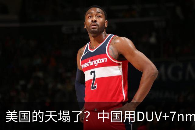 美国的天塌了？中国用DUV+7nm工艺，制造出等效3nm的芯片