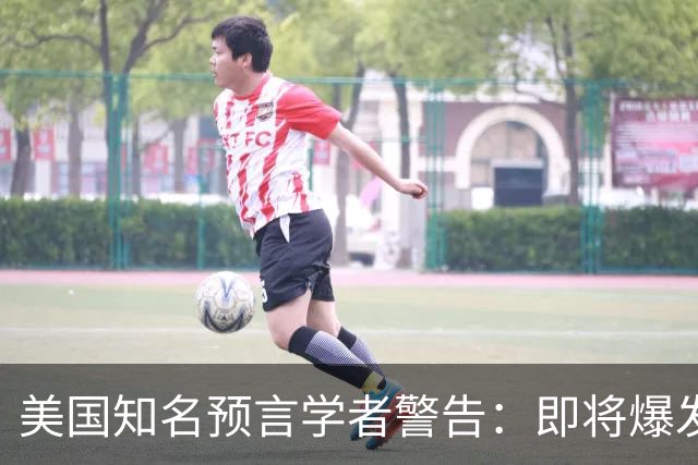 美国知名预言学者警告：即将爆发一场冲突，将席卷全球近30年