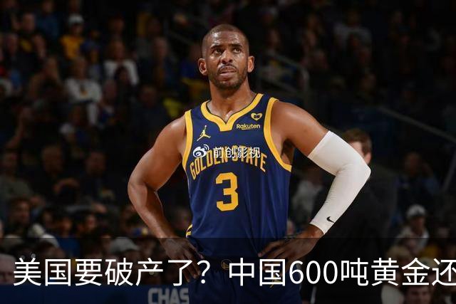 美国要破产了？中国600吨黄金还不运回？别被带节奏，真相很扎心
