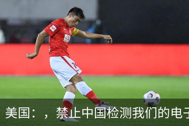 美国：，禁止中国检测我们的电子产品！，中国：，你82%的检测我可不管了！
