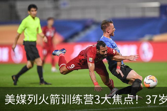 美媒列火箭训练营3大焦点！37岁杜兰特定上限，申京乌度卡迎大考