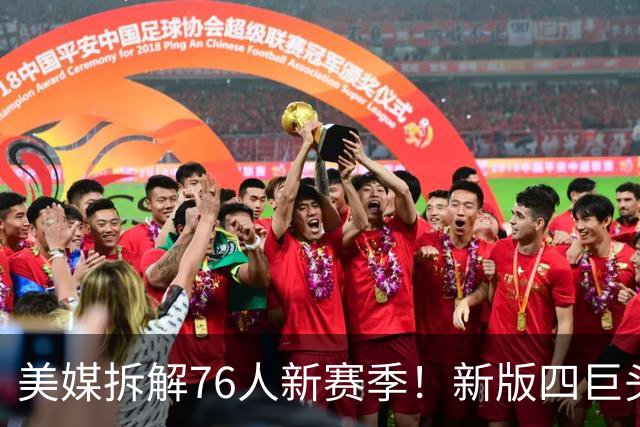 美媒拆解76人新赛季！新版四巨头坐拥4大优势，争冠仍有4道坎要过