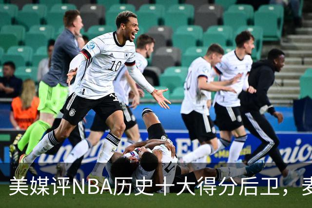 美媒评NBA历史十大得分后卫，麦迪上榜，哈登仅第5，第1无悬念