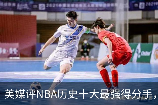 美媒评NBA历史十大最强得分手，库里仅第8，麦迪第6，杜兰特第3