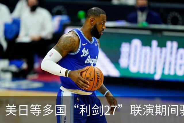 美日等多国“利剑27”联演期间驻日韩美军罕见同步实施多场空中演习