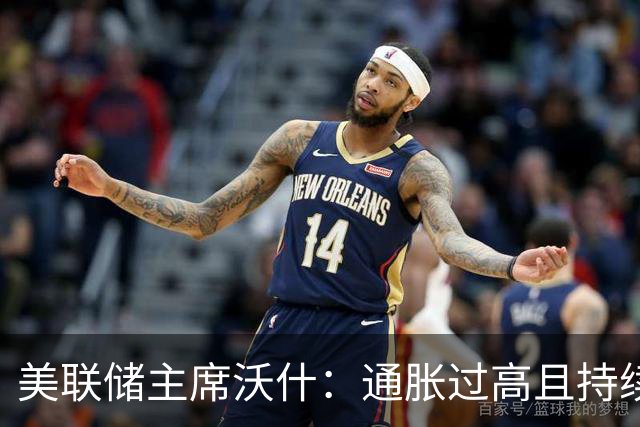美联储主席沃什：通胀过高且持续太久，目前主要关注点是物价稳定