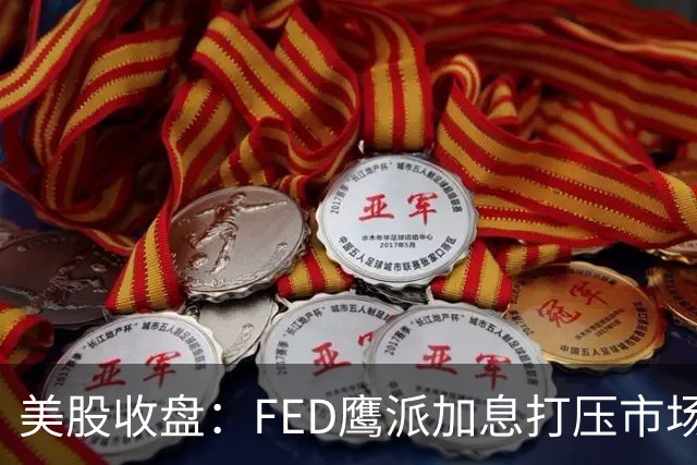 美股收盘：FED鹰派加息打压市场情绪 三大指数集体走低