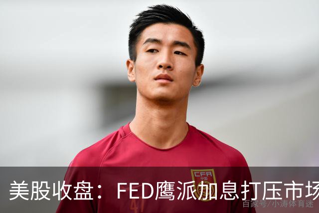 美股收盘：FED鹰派加息打压市场情绪 三大指数集体走低