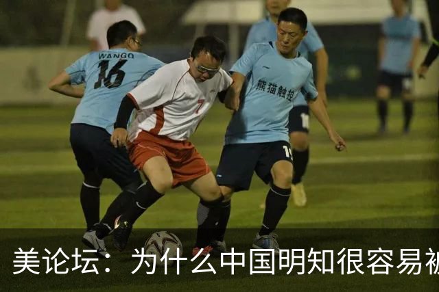 美论坛：为什么中国明知很容易被摧毁，却依然要在南海建造基地？