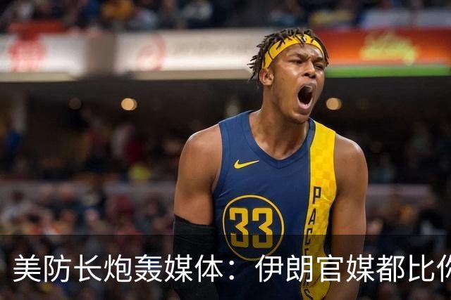 美防长炮轰媒体：伊朗官媒都比你们讲道理