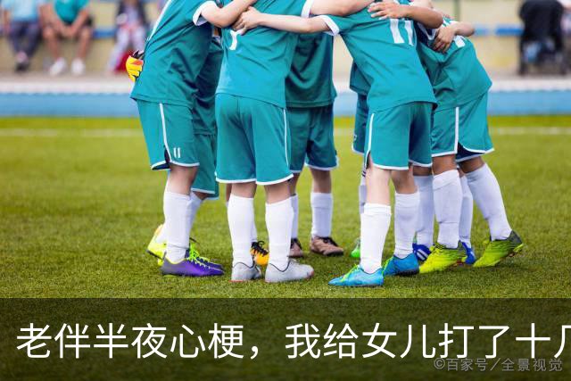 老伴半夜心梗，我给女儿打了十几个电话不接，女婿接了还嫌我烦，出院那天，我去银行停了替他们还了5年的房贷