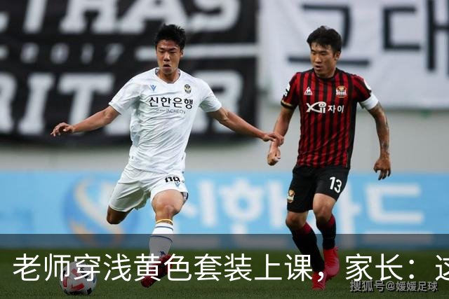 老师穿浅黄色套装上课，家长：这让学生怎么听课？
