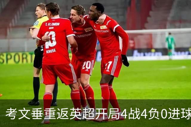 考文垂重返英超开局4战4负0进球丢10球，阿沃尼伊对布莱顿被罚下