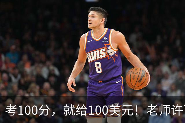 考100分，就给100美元！老师许下承诺后，等了25年，终于....