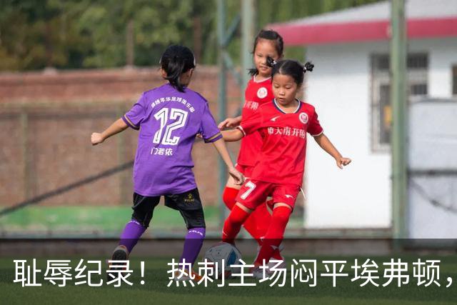 耻辱纪录！热刺主场闷平埃弗顿，开赛四轮联赛颗粒无收