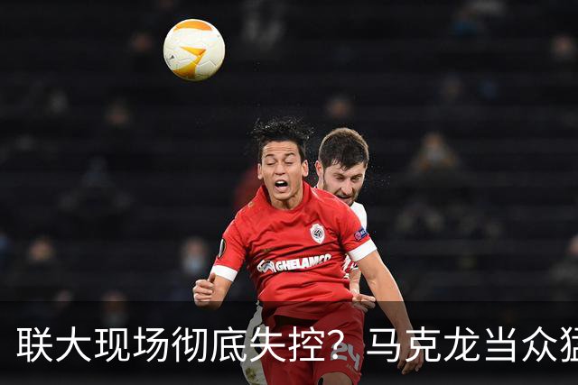 联大现场彻底失控？马克龙当众猛砸桌子，正面硬刚怒斥特朗普