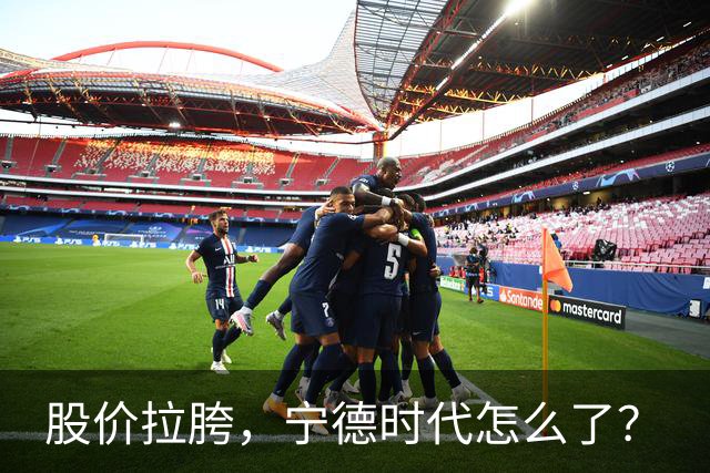 股价拉胯，宁德时代怎么了？