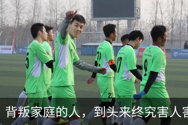 背叛家庭的人，到头来终究害人害己。