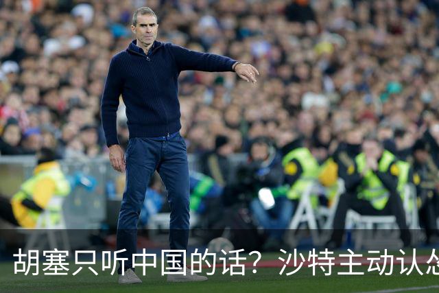 胡塞只听中国的话？沙特主动认怂，胡塞毫不买账，张嘴就是天价