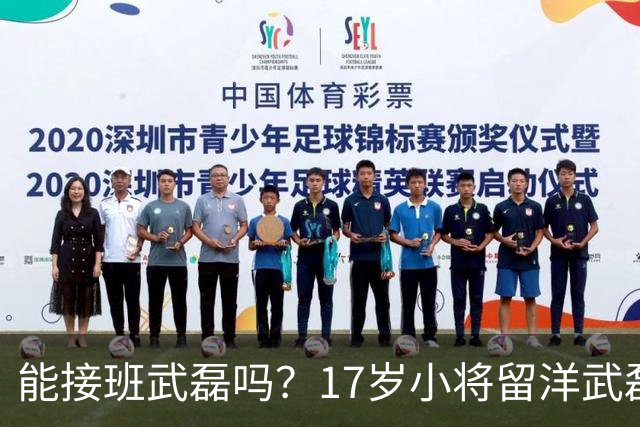 能接班武磊吗？17岁小将留洋武磊效力过的西班牙人，和武磊是老乡