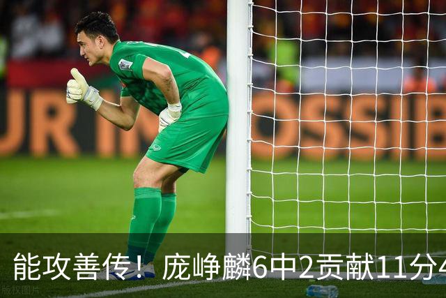 能攻善传！庞峥麟6中2贡献11分4板7助 正负值+25