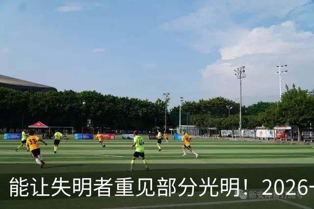 能让失明者重见部分光明！2026一项诺奖公布：用光就能开关大脑神经细胞