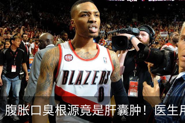 腹胀口臭根源竟是肝囊肿！医生用一根细针精准消除拳头大病灶