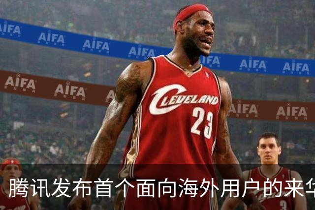 腾讯发布首个面向海外用户的来华支付应用 支持“外卡内绑”“外包内用”
