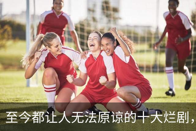 至今都让人无法原谅的十大烂剧，看完觉得眼睛都脏了