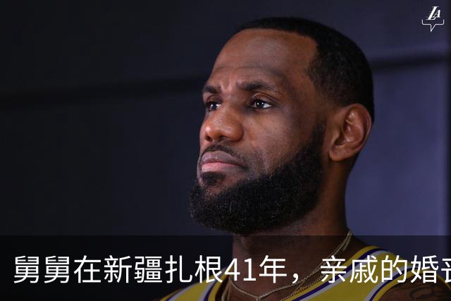 舅舅在新疆扎根41年，亲戚的婚丧嫁娶从不参与，红包一毛不拔，上个月他竟然生病了