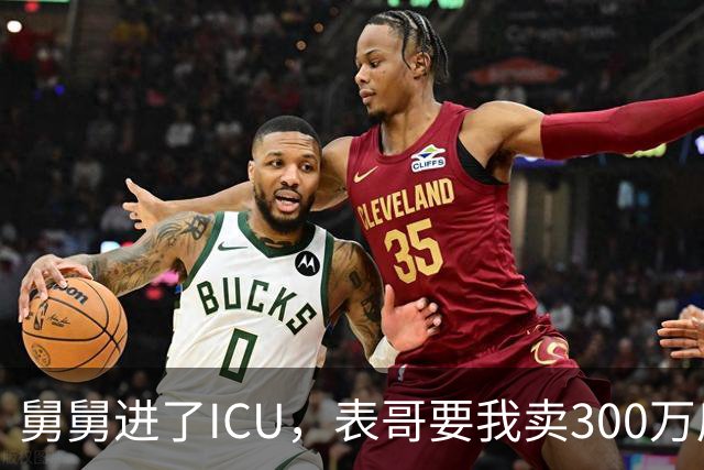 舅舅进了ICU，表哥要我卖300万房子救命，我反问：那是你亲爸