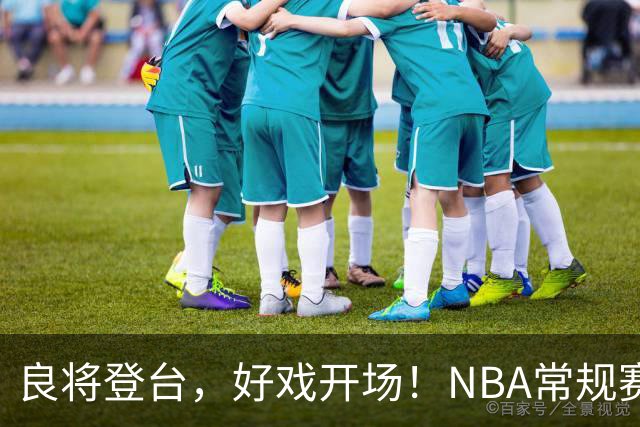 良将登台，好戏开场！NBA常规赛开打，悬念迭生新一季拉开大幕