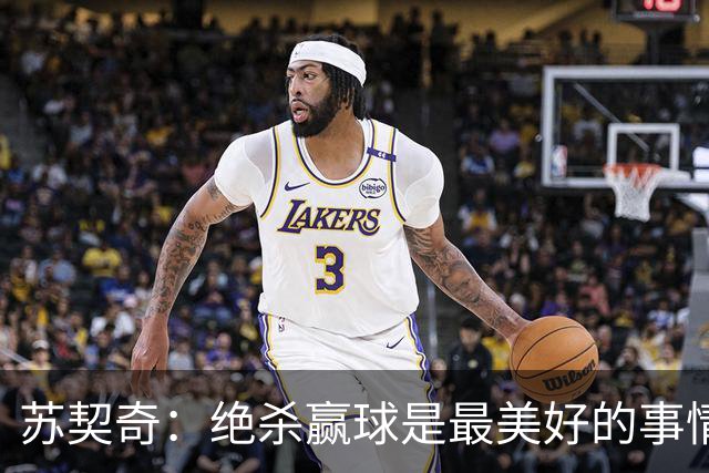 苏契奇：绝杀赢球是最美好的事情 无论顺境逆境国米始终团结