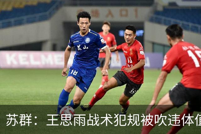 苏群：王思雨战术犯规被吹违体值得商榷 主要是队友没及时犯规